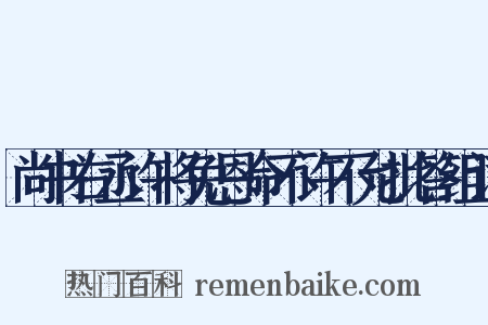 尚书右丞许将免恩命不许不允批答组词是什么意思的图片
